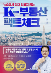 K-부동산 팩트체크(뉴스에서 절대 말하지 않는)