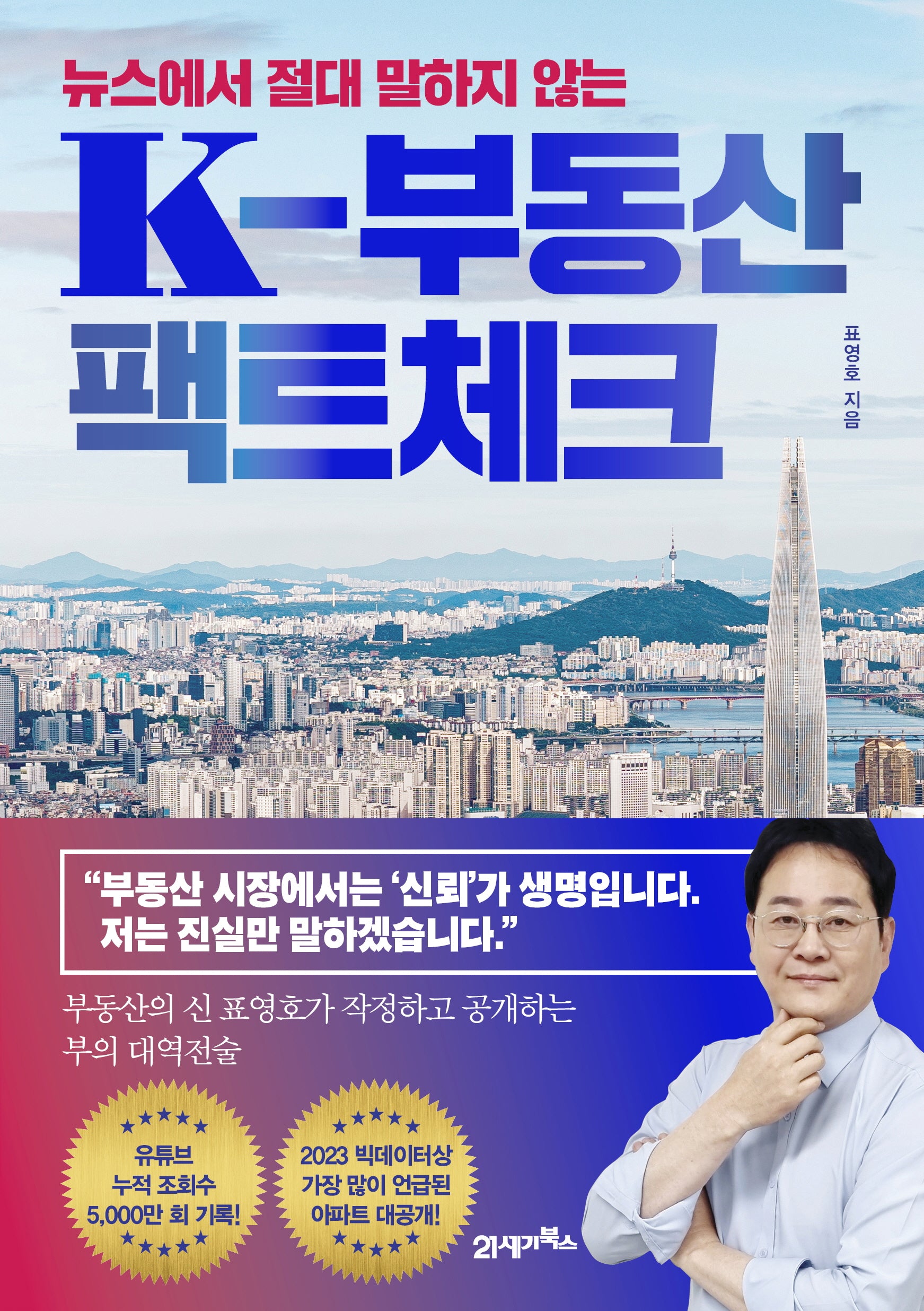 K-부동산 팩트체크(뉴스에서 절대 말하지 않는)