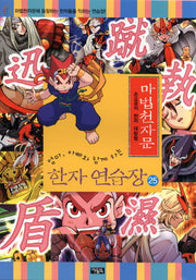 마법천자문 한자 연습장 25(엄마 아빠와 함께 하는)