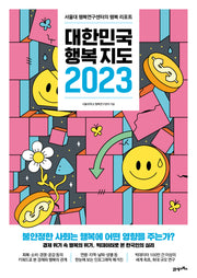 대한민국 행복지도 2023(양장본 Hardcover)