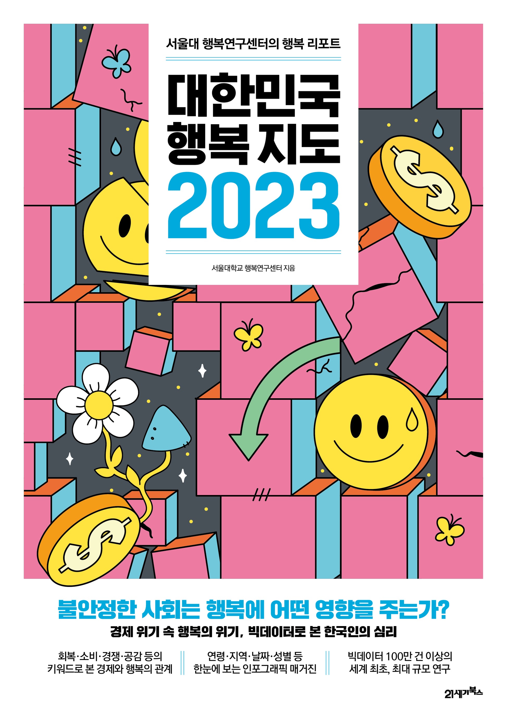 대한민국 행복지도 2023(양장본 Hardcover)