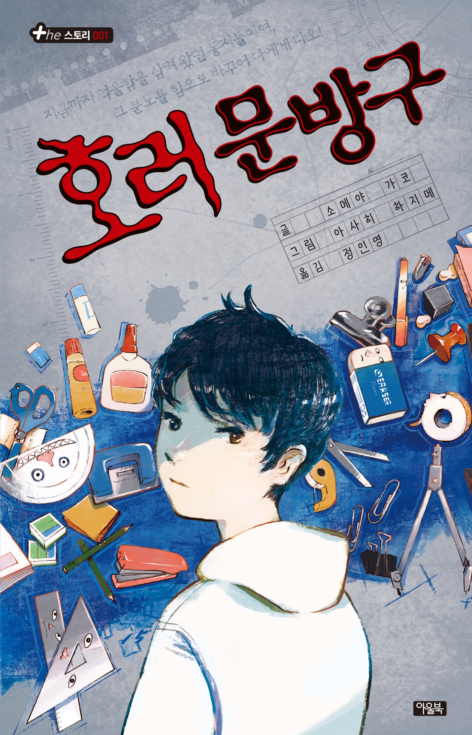호러 문방구(더 스토리 1)