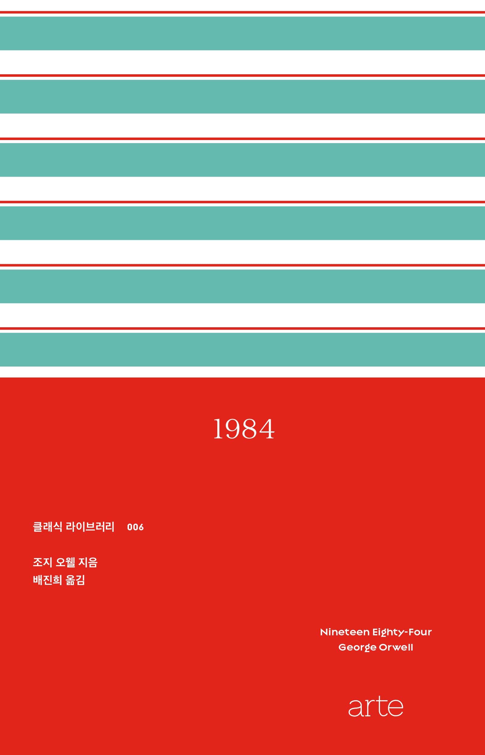 1984(클래식 라이브러리 6)