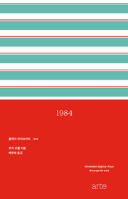 1984(클래식 라이브러리 6)