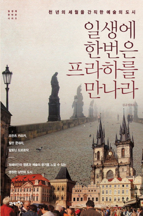 일생에 한번은 프라하를 만나라(일생에 한번은 시리즈)