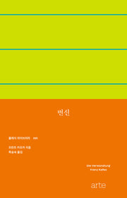 변신(클래식 라이브러리 5)