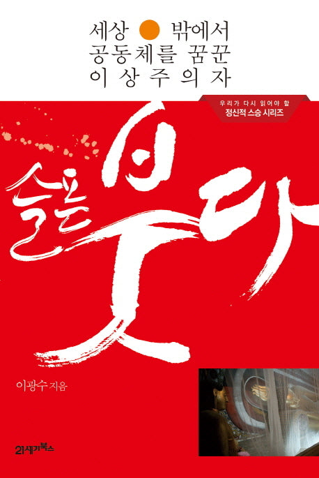 슬픈 붓다(우리가 다시 읽어야 할 정신적 스승 시리즈)