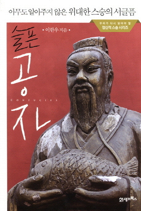 슬픈 공자(우리가 다시 읽어야 할 정신적 스승 시리즈)