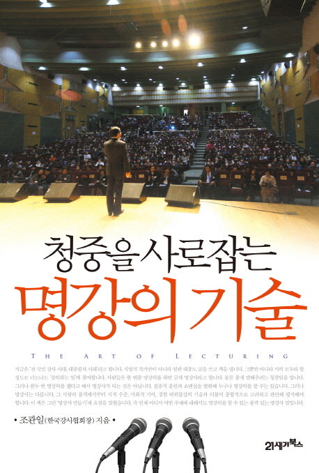 명강의 기술(청중을 사로잡는)