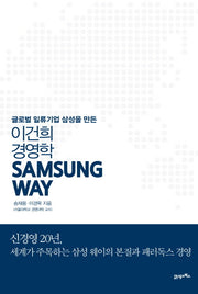 Samsung Way 삼성 웨이(양장본 Hardcover)