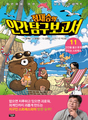 정재승의 인간탐구보고서 11: 인간을 울고 웃게 만드는 스트레스(어린이를 위한 뇌과학 프로젝트 11)(양장본 Hardcover)