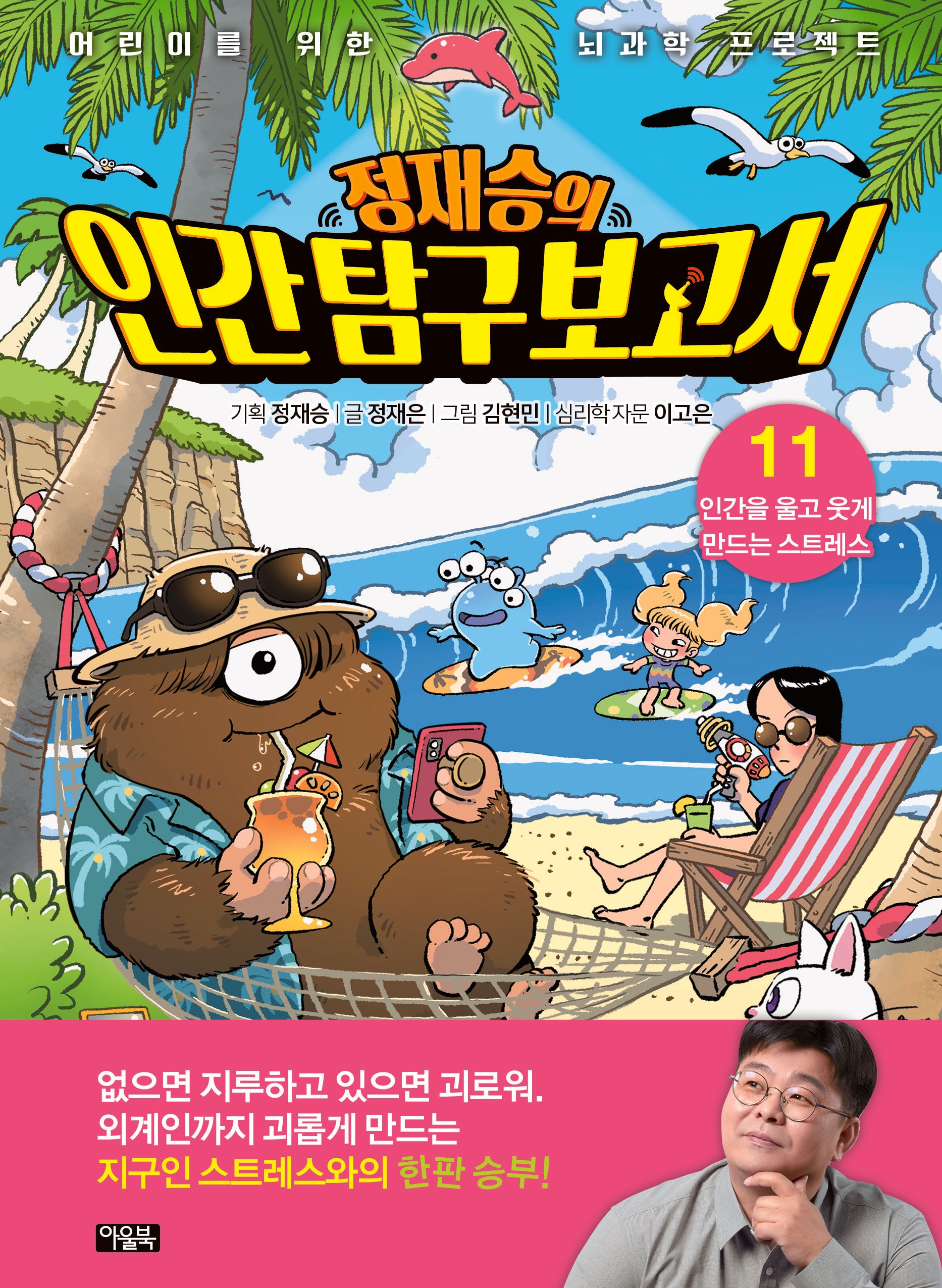 정재승의 인간탐구보고서 11: 인간을 울고 웃게 만드는 스트레스(어린이를 위한 뇌과학 프로젝트 11)(양장본 Hardcover)