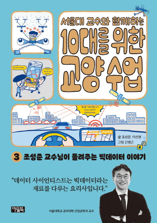 서울대 교수와 함께하는 10대를 위한 교양 수업 3