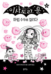 이사도라 문 15: 마법 수두에 걸리다(이사도라 문 시리즈 15)(양장본 Hardcover)