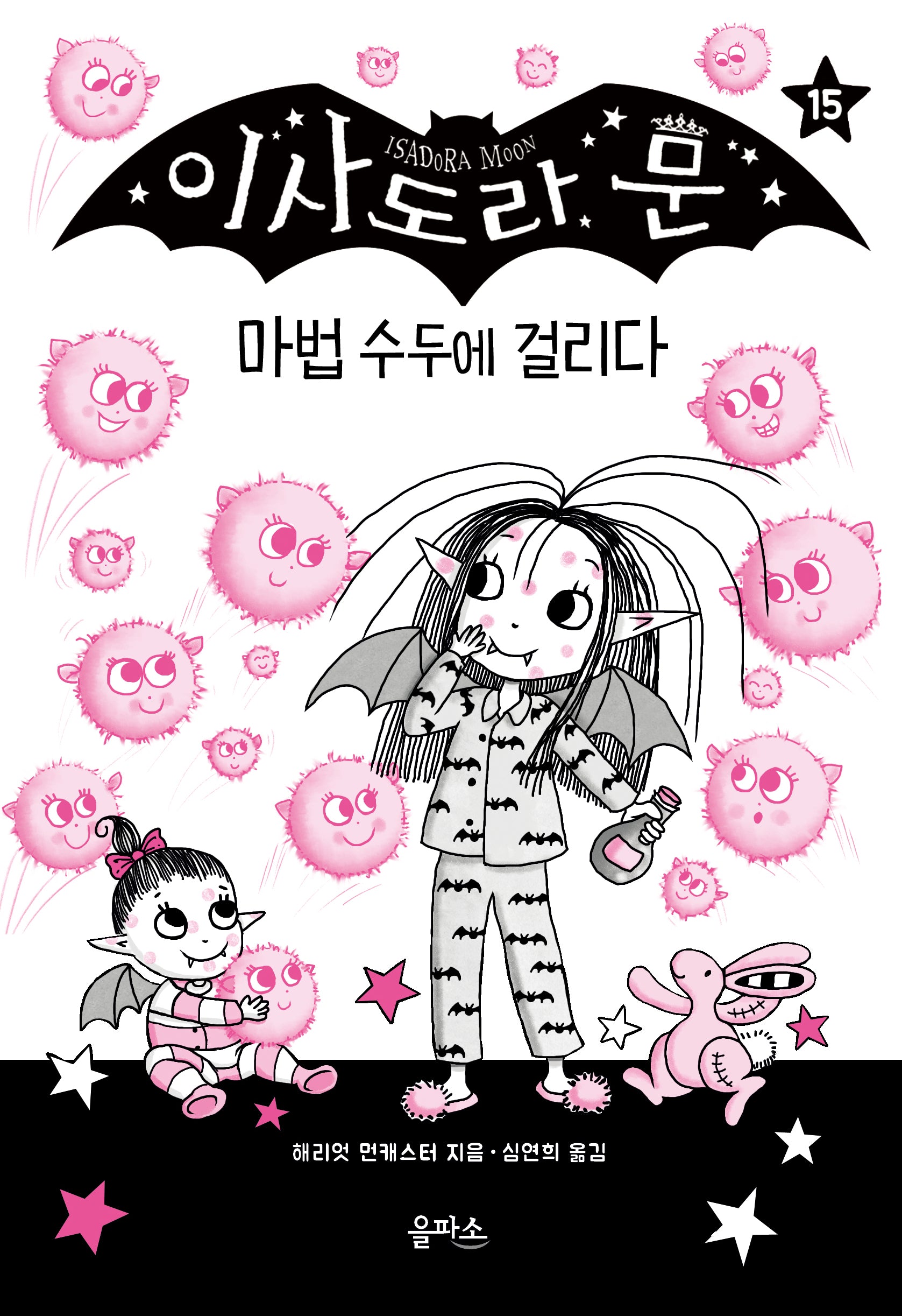 이사도라 문 15: 마법 수두에 걸리다(이사도라 문 시리즈 15)(양장본 Hardcover)