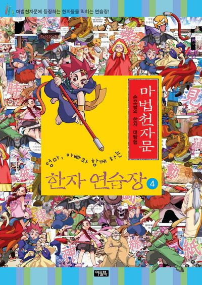 마법천자문 한자 연습장 4(엄마 아빠와 함께하는)