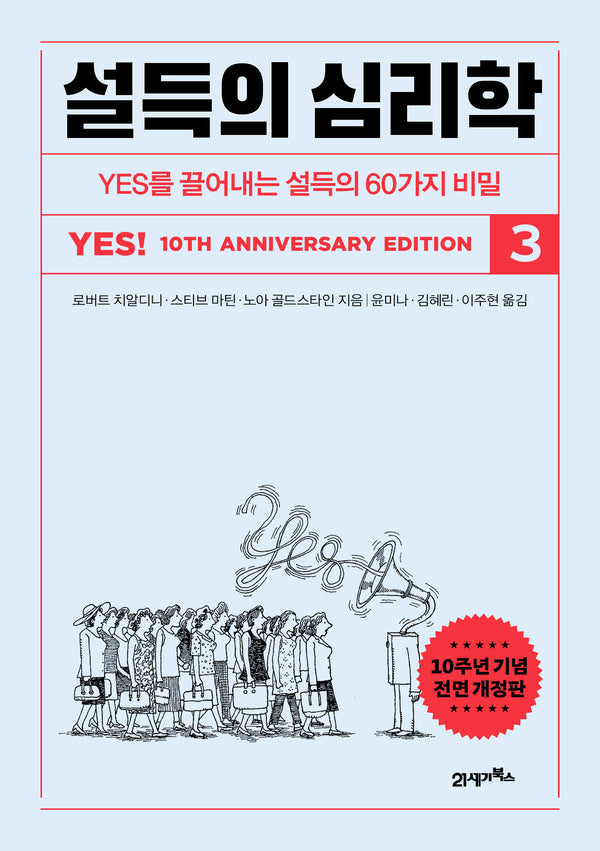 설득의 심리학 3(10주년 기념 전면개정판)