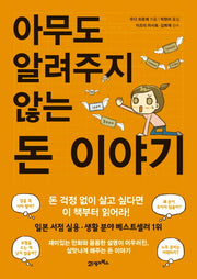 아무도 알려주지 않는 돈 이야기(반양장)
