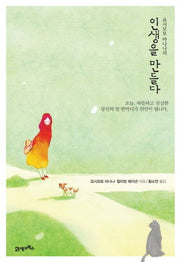 인생을 만들다(요시모토 바나나의)