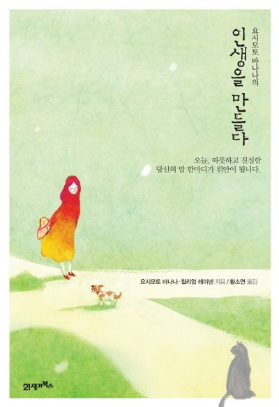인생을 만들다(요시모토 바나나의)