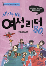 세상을 바꾼 여성리더 50인