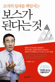 보스가 된다는 것(조직의 성과를 책임지는)