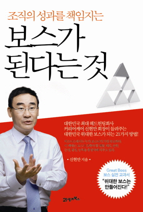 보스가 된다는 것(조직의 성과를 책임지는)