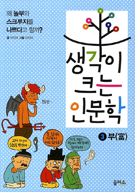 생각이 크는 인문학 3: 부
