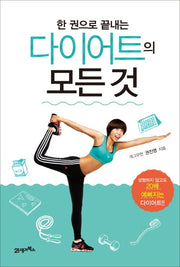다이어트의 모든 것(한 권으로 끝내는)
