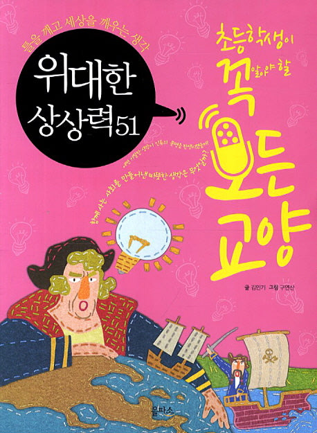 위대한 상상력 51(초등학생이 꼭 알아야 할 모든 교양 4)