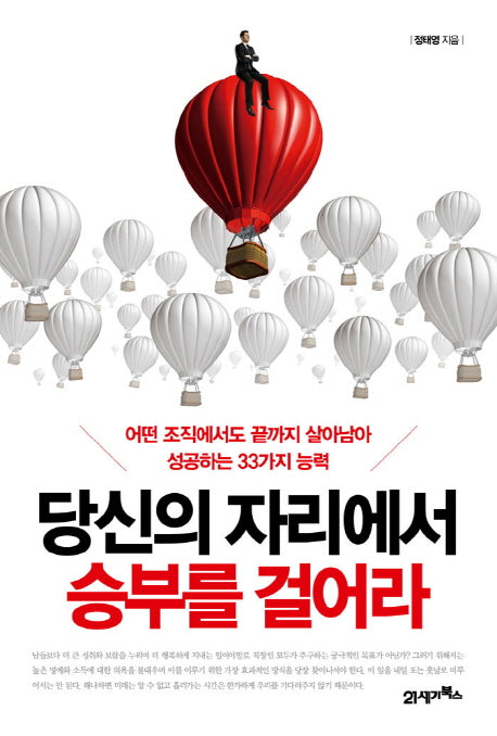 당신의 자리에서 승부를 걸어라