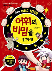 어휘의 비밀을 밝혀라(특명 어린이 명탐정)