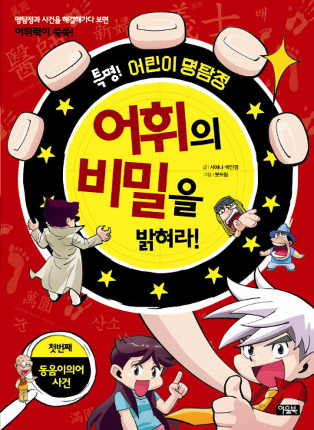 어휘의 비밀을 밝혀라(특명 어린이 명탐정)