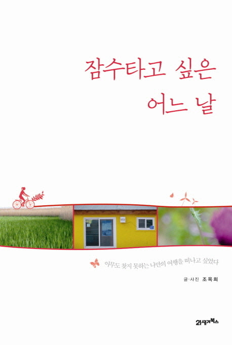잠수타고 싶은 어느 날(반양장)