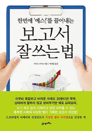 보고서 잘쓰는 법(한번에 예스를 끌어내는)