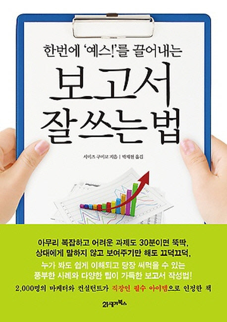 보고서 잘쓰는 법(한번에 예스를 끌어내는)