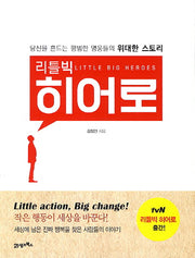 리틀 빅히어로