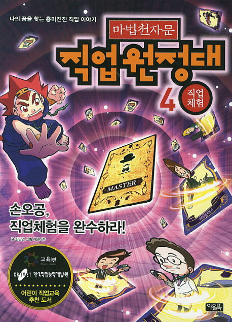 마법천자문 직업원정대 4: 직업체험