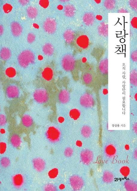 사랑책
