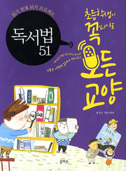 독서법 51(초등학생이 꼭 알아야 할 모든 교양 7)