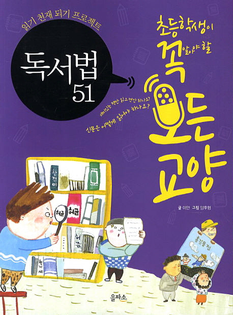 독서법 51(초등학생이 꼭 알아야 할 모든 교양 7)