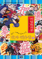 마법천자문 한자 연습장 26(엄마 아빠와 함께하는)