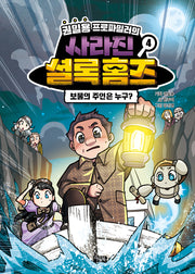 권일용 프로파일러의 사라진 셜록 홈즈 4(양장본 Hardcover)