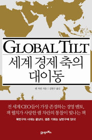 세계 경제 축의 대이동(양장본 HardCover)