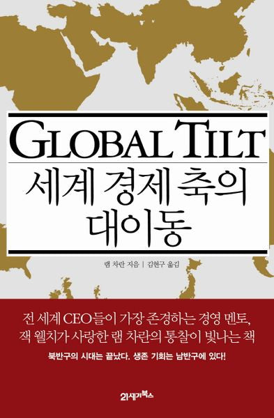 세계 경제 축의 대이동(양장본 HardCover)