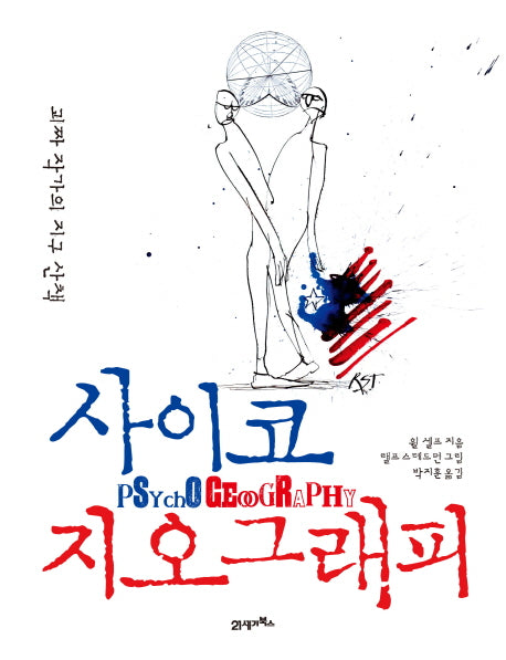 사이코 지오그래피(양장본 HardCover)