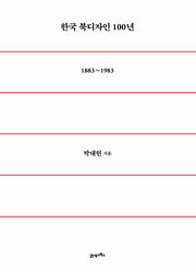 한국 북디자인 100년(1883~1983)(양장본 Hardcover)