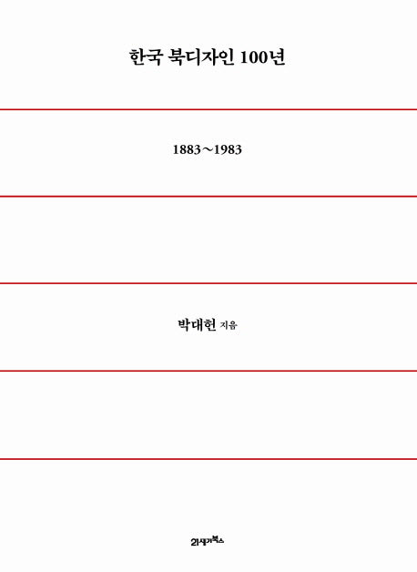 한국 북디자인 100년(1883~1983)(양장본 Hardcover)