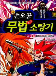 손오공 무법 소탕기 4: 정의로운 사회를 향하여