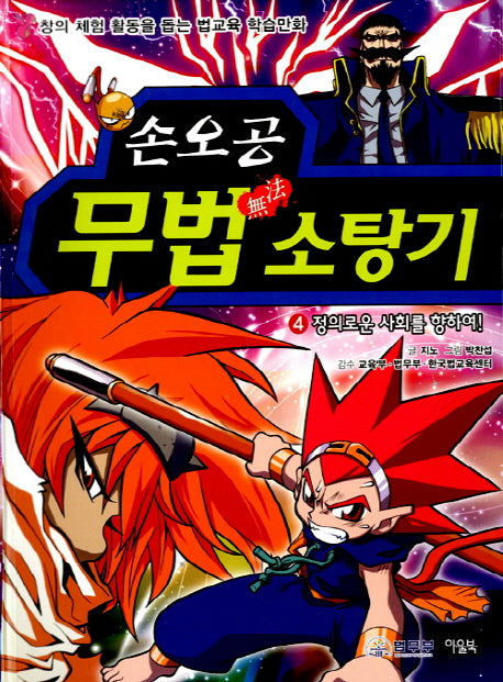 손오공 무법 소탕기 4: 정의로운 사회를 향하여
